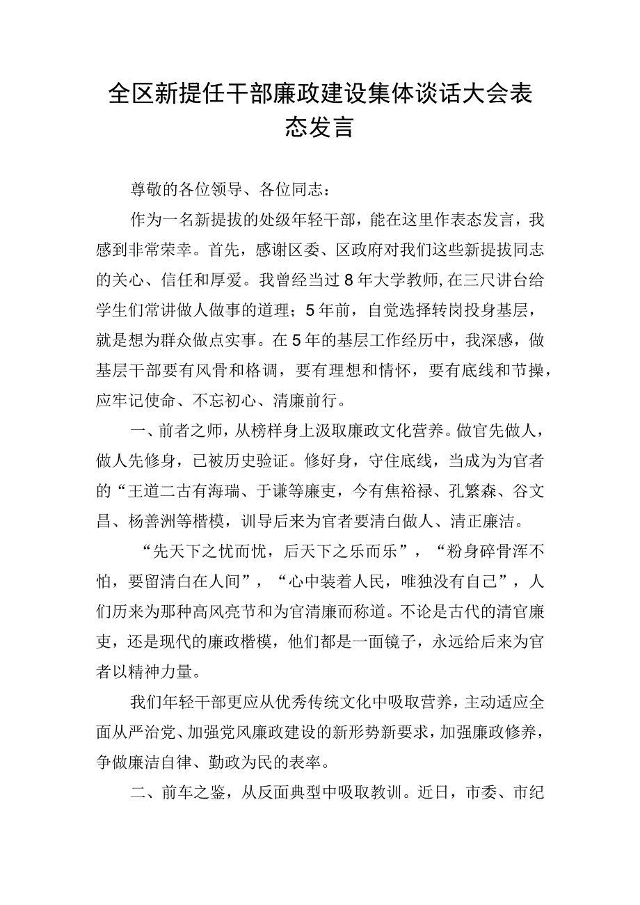 全区新提任干部廉政建设集体谈话大会表态发言.docx_第1页