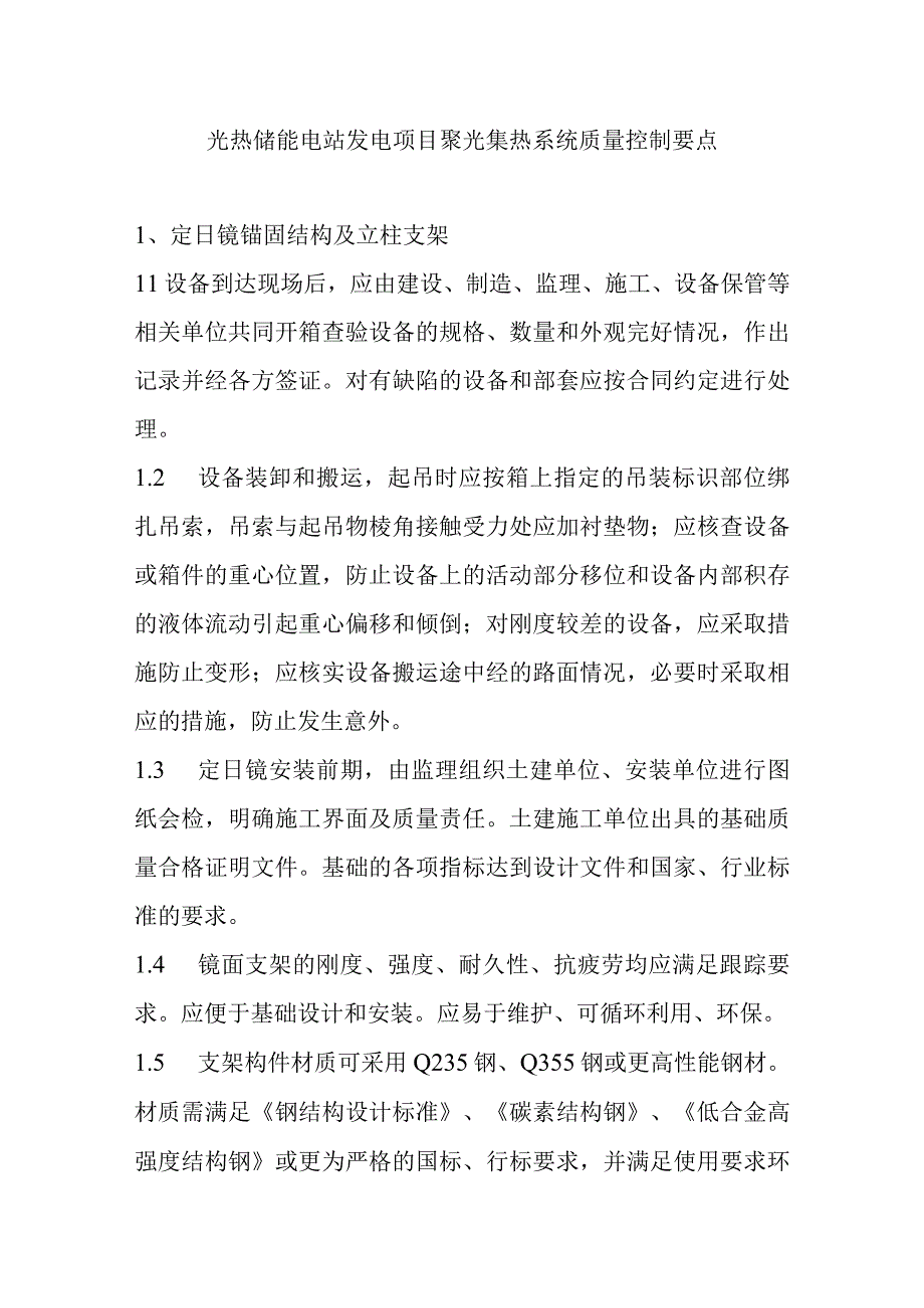 光热储能电站发电项目聚光集热系统质量控制要点.docx_第1页