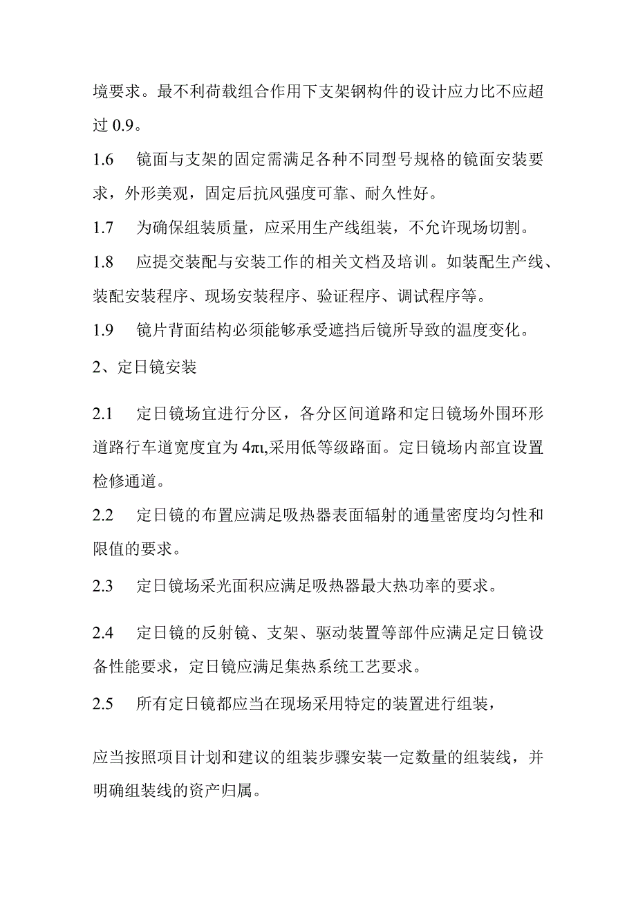 光热储能电站发电项目聚光集热系统质量控制要点.docx_第2页