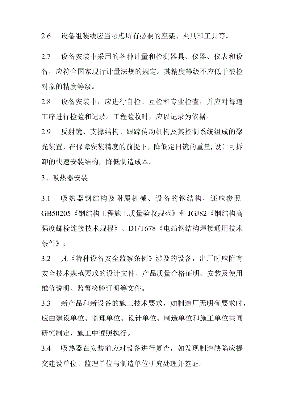 光热储能电站发电项目聚光集热系统质量控制要点.docx_第3页