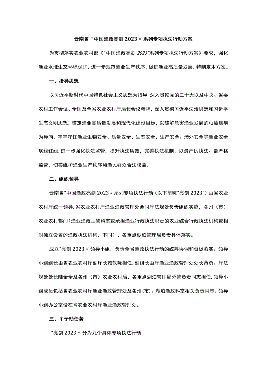 云南省“中国渔政亮剑2023”系列专项执法行动方案.docx_第1页