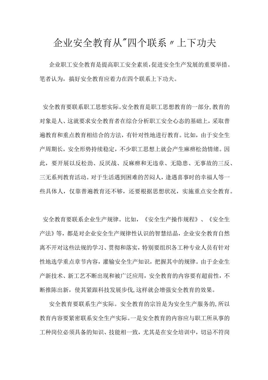 企业安全教育从“四个联系”上下功夫模板范本.docx_第1页