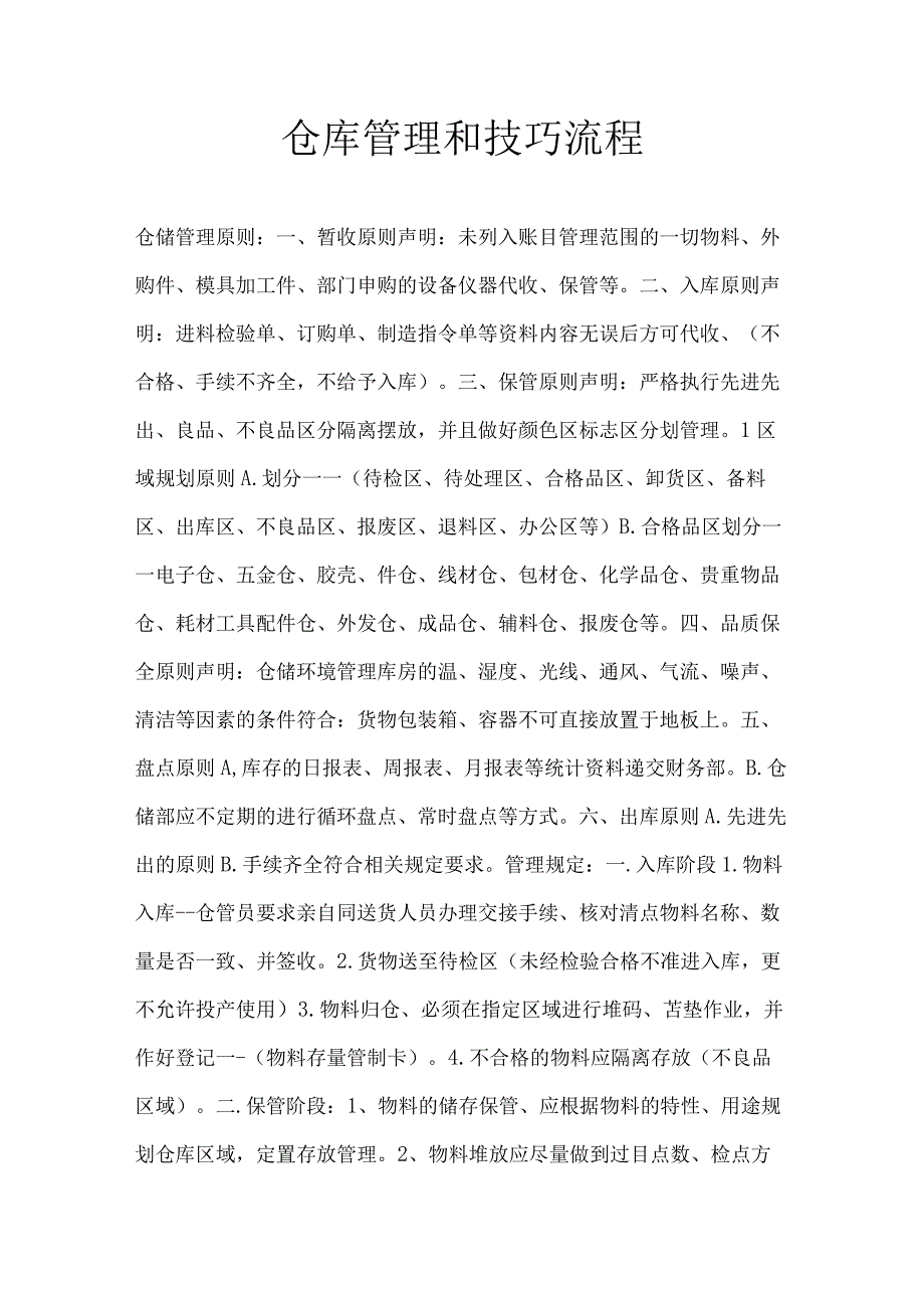 仓库管理和技巧流程.docx_第1页