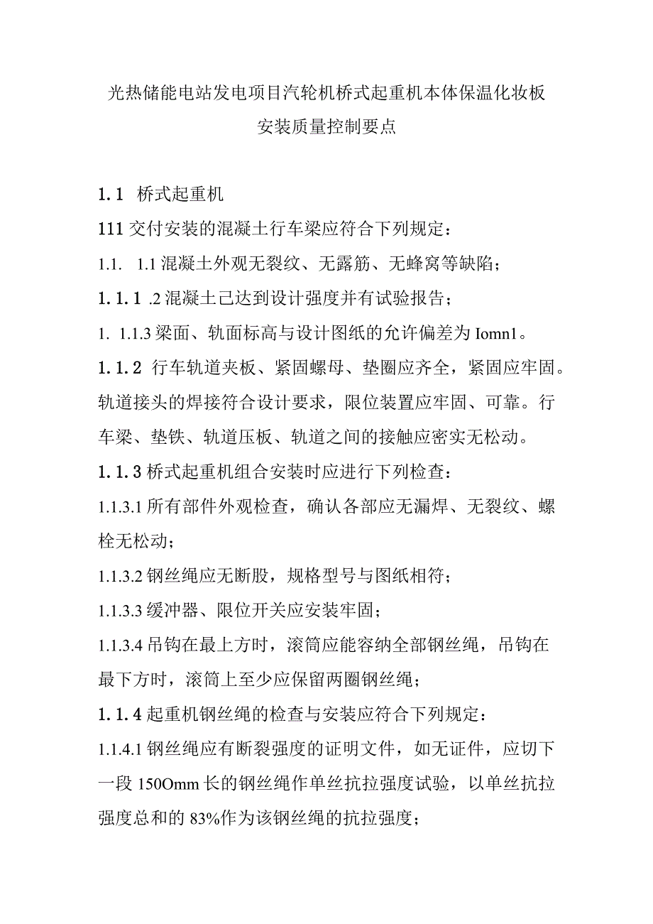 光热储能电站发电项目汽轮机桥式起重机本体保温化妆板安装质量控制要点.docx_第1页