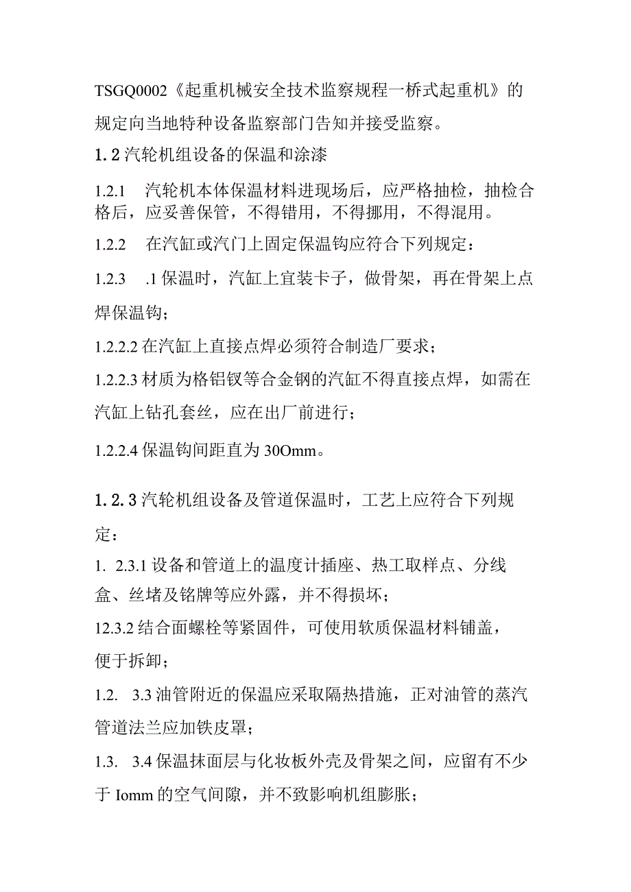 光热储能电站发电项目汽轮机桥式起重机本体保温化妆板安装质量控制要点.docx_第3页