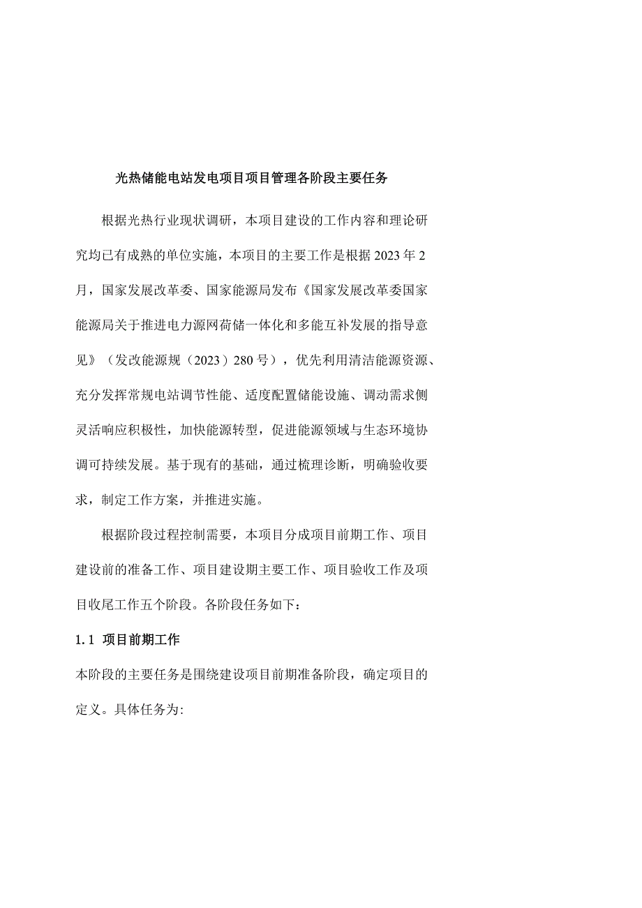 光热储能电站发电项目项目管理各阶段主要任务.docx_第1页