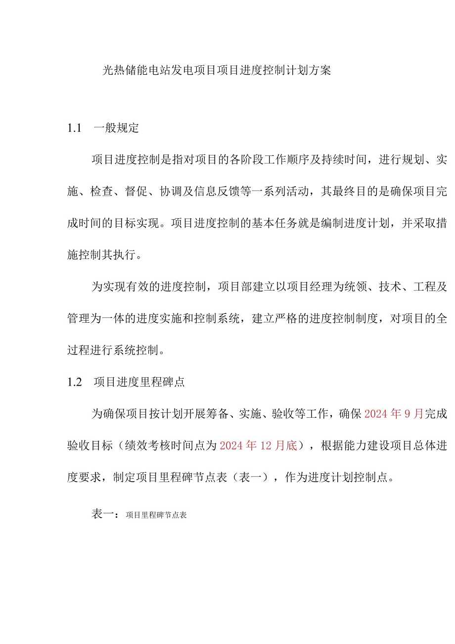 光热储能电站发电项目项目进度控制计划方案.docx_第1页