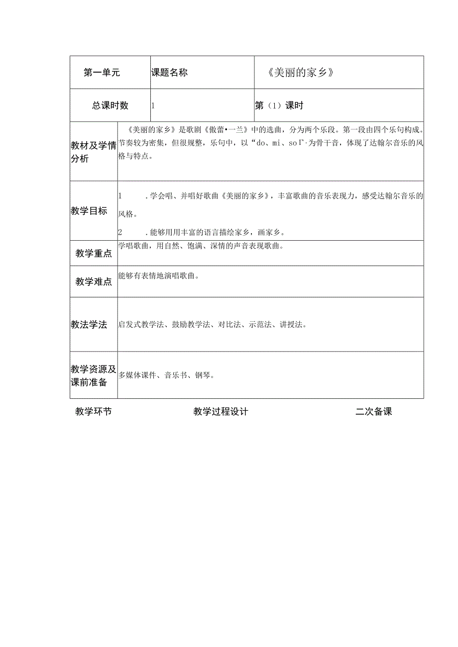 人教版五年级下册教案第一单元 唱歌 美丽的家乡.docx_第1页