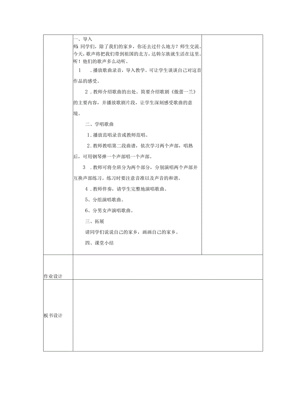 人教版五年级下册教案第一单元 唱歌 美丽的家乡.docx_第2页