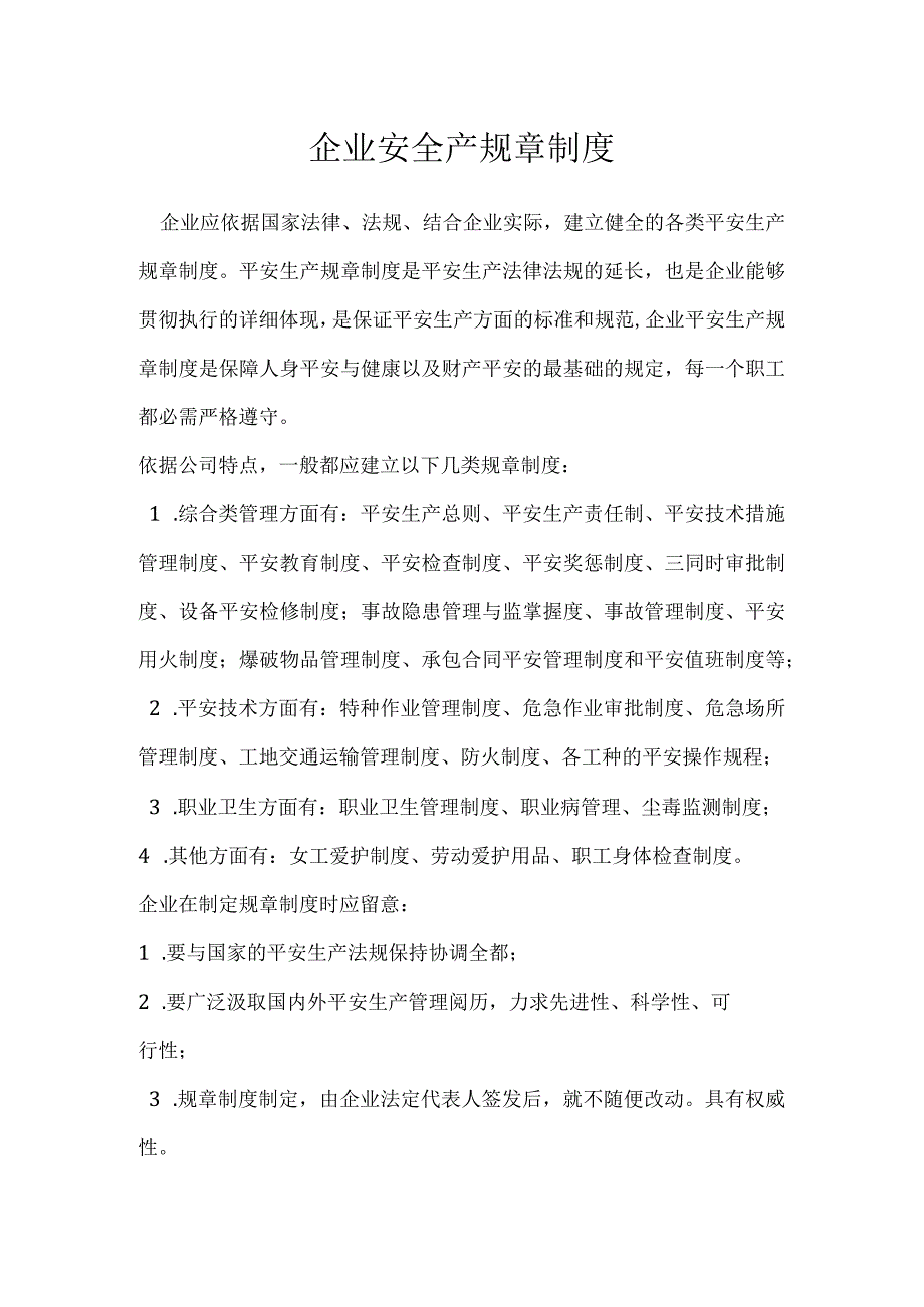 企业安全产规章制度模板范本.docx_第1页