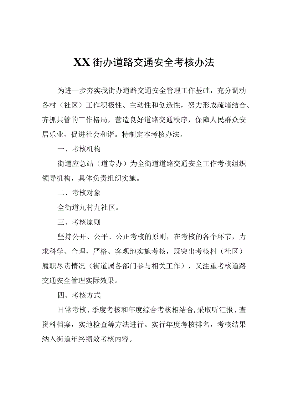 XX街办道路交通安全考核办法.docx_第1页