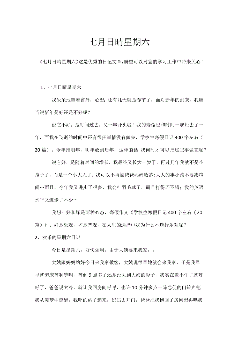 七月日晴星期六模板范本.docx_第1页