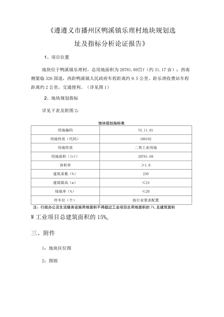 《遵义市播州区鸭溪镇乐理村地块规划选址及指标分析论证报告》.docx_第1页