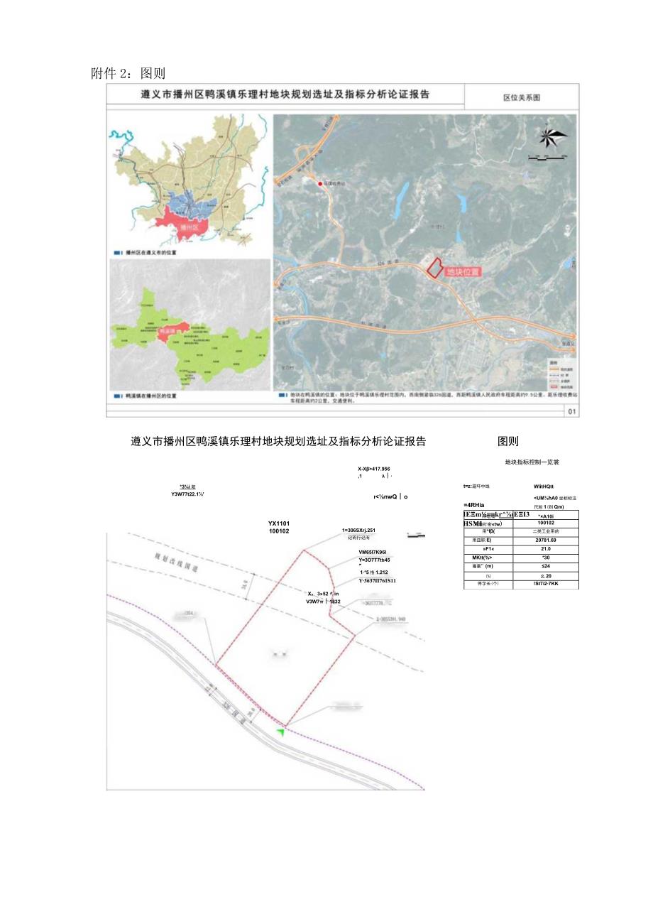 《遵义市播州区鸭溪镇乐理村地块规划选址及指标分析论证报告》.docx_第3页