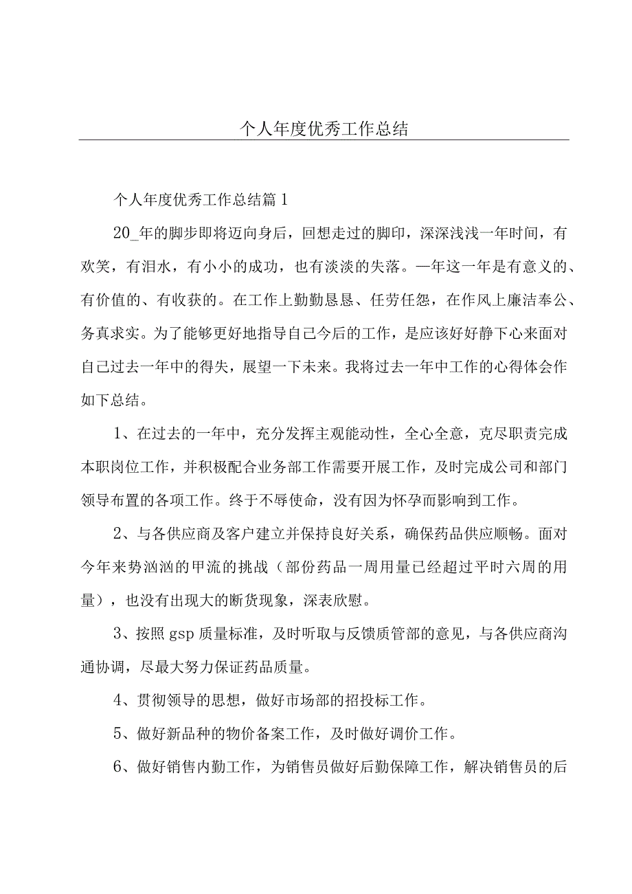 个人年度优秀工作总结.docx_第1页