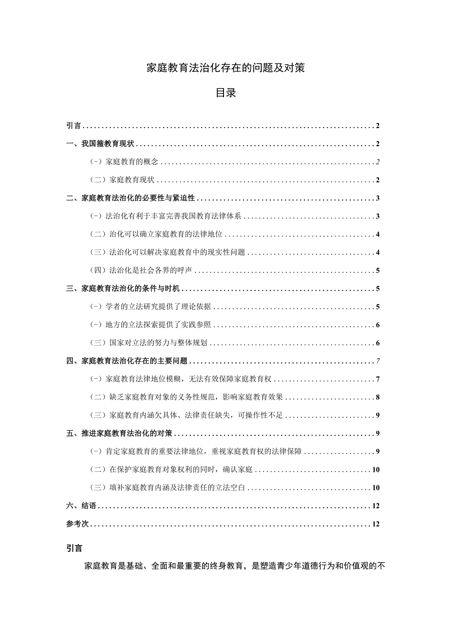 【2023《家庭教育法治化存在的问题及对策（论文）9700字》】.docx_第1页