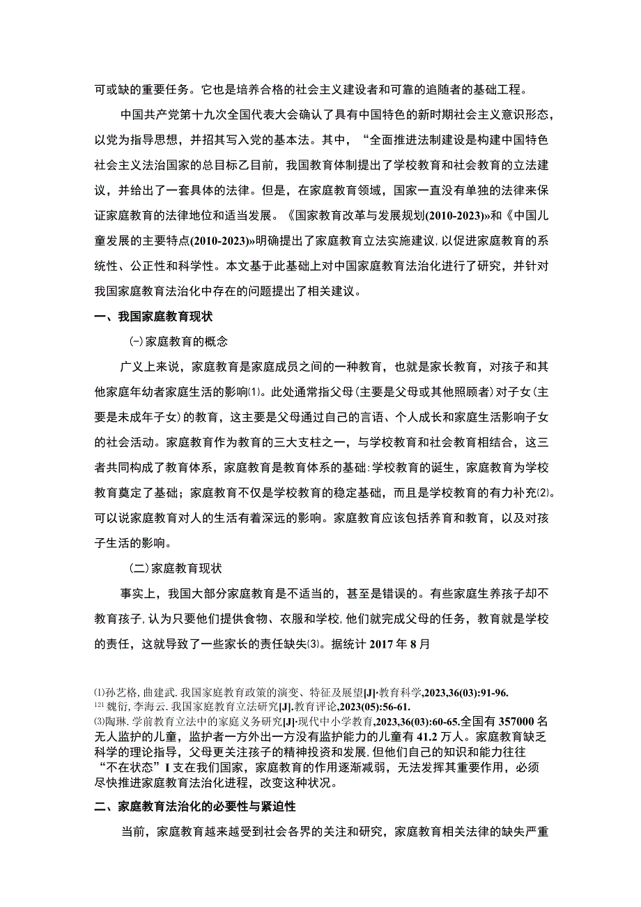 【2023《家庭教育法治化存在的问题及对策（论文）9700字》】.docx_第2页