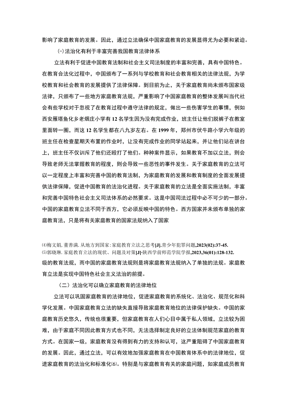 【2023《家庭教育法治化存在的问题及对策（论文）9700字》】.docx_第3页