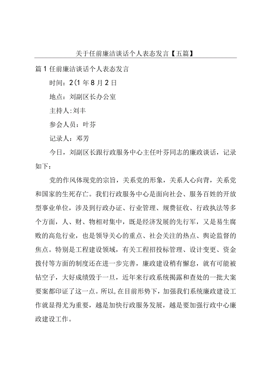 关于任前廉洁谈话个人表态发言【五篇】.docx_第1页