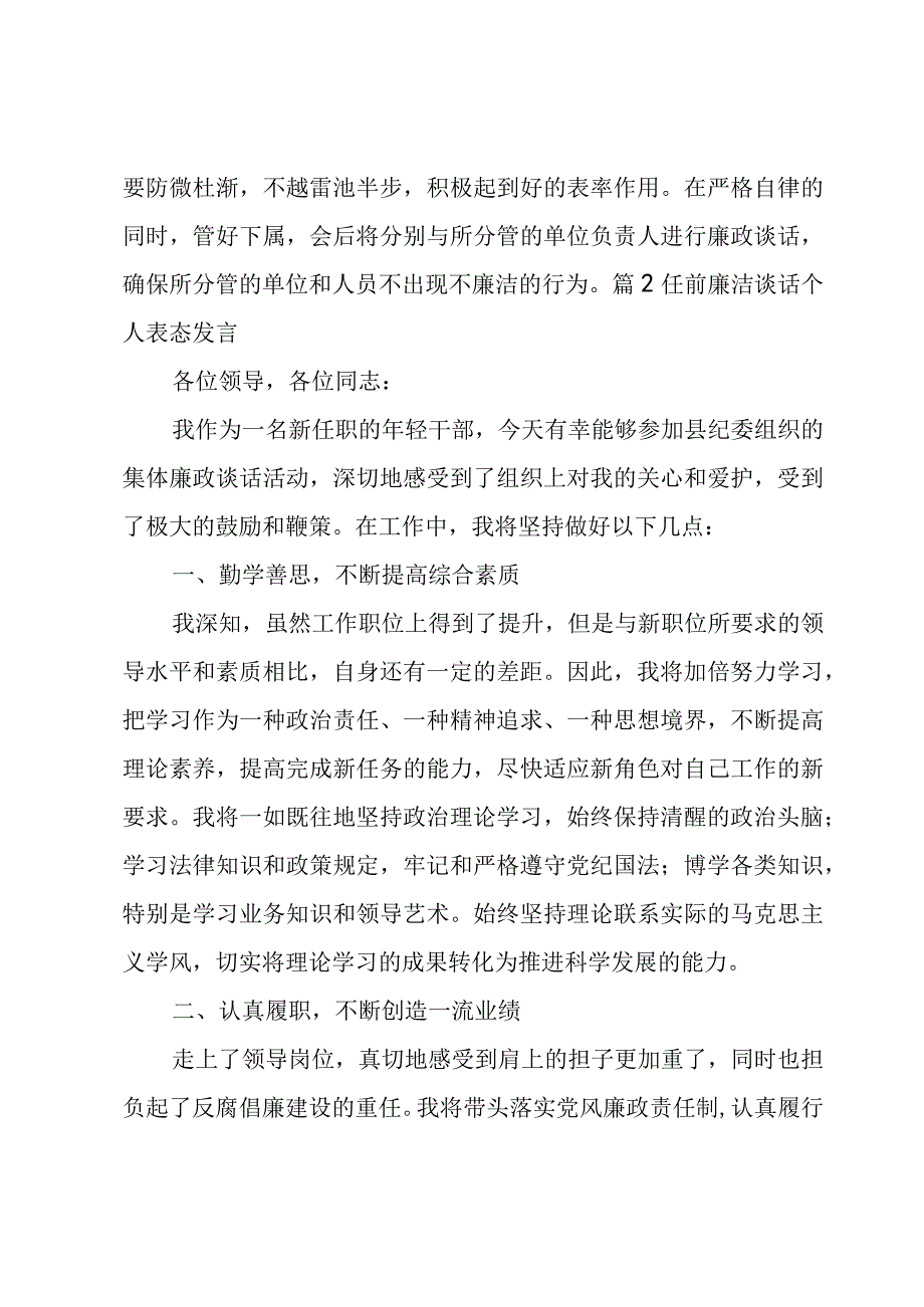 关于任前廉洁谈话个人表态发言【五篇】.docx_第3页