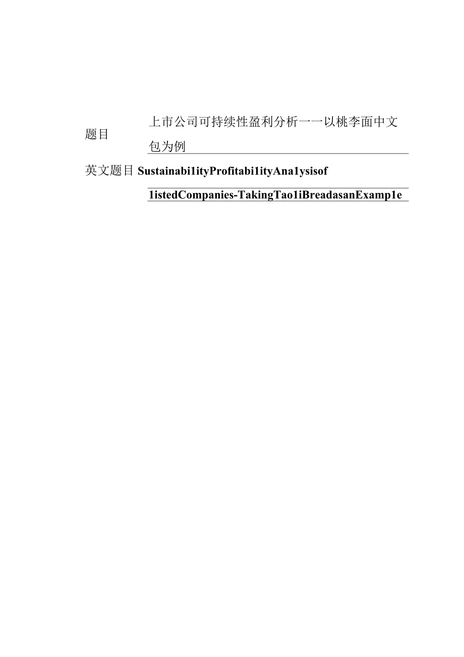 上市公司可持续性盈利分析——以桃李面包为例 会计财务管理专业.docx_第1页