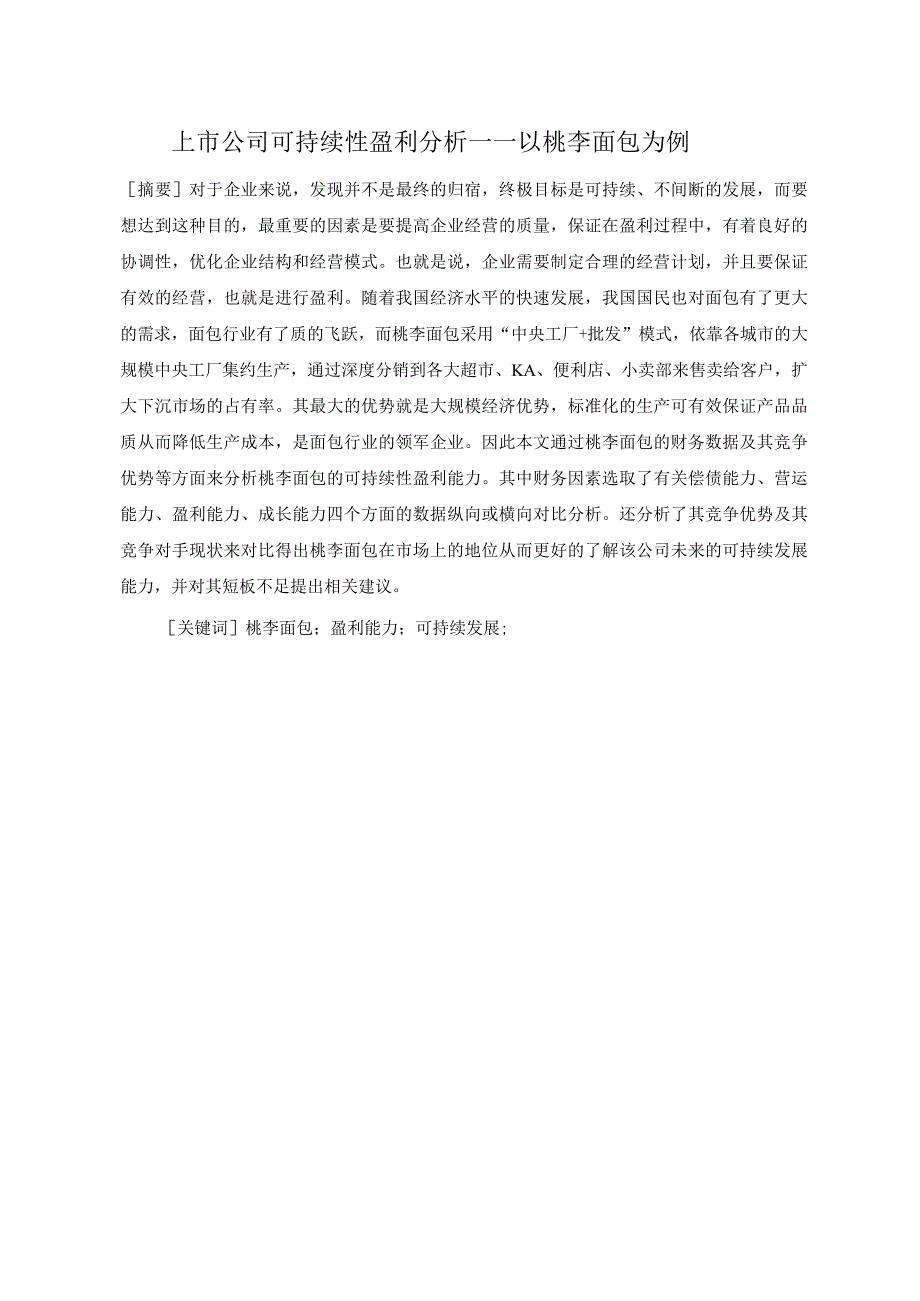 上市公司可持续性盈利分析——以桃李面包为例 会计财务管理专业.docx_第2页