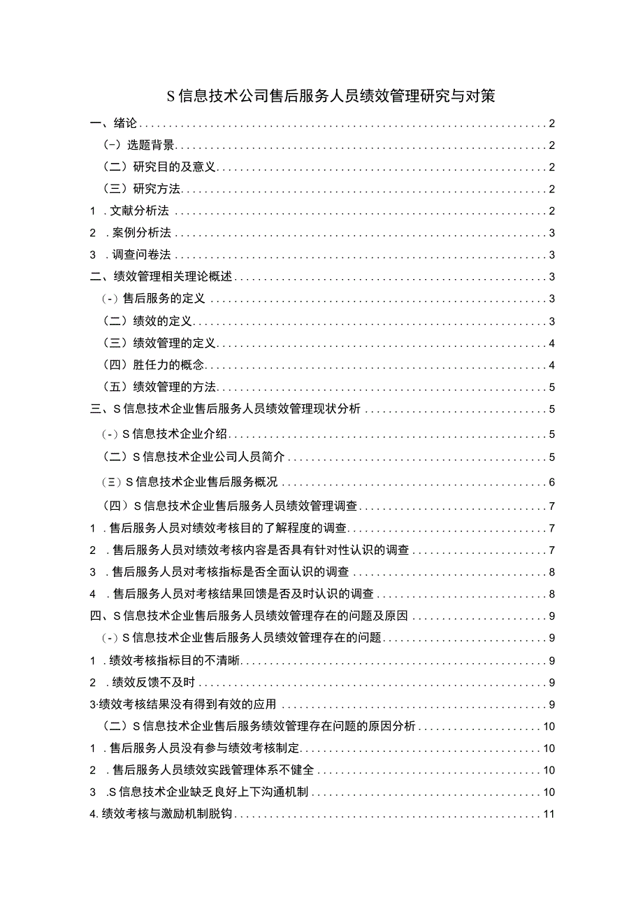 【2023《S信息技术公司售后服务人员绩效管理研究与对策（附问卷）11000字》】.docx_第1页