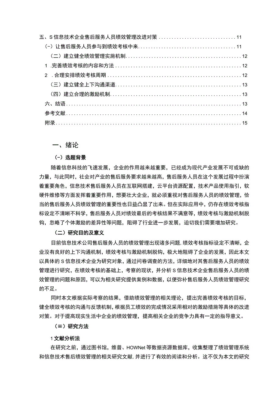 【2023《S信息技术公司售后服务人员绩效管理研究与对策（附问卷）11000字》】.docx_第2页