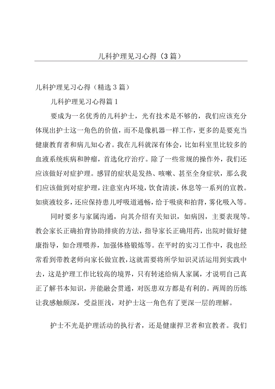 儿科护理见习心得（3篇）.docx_第1页