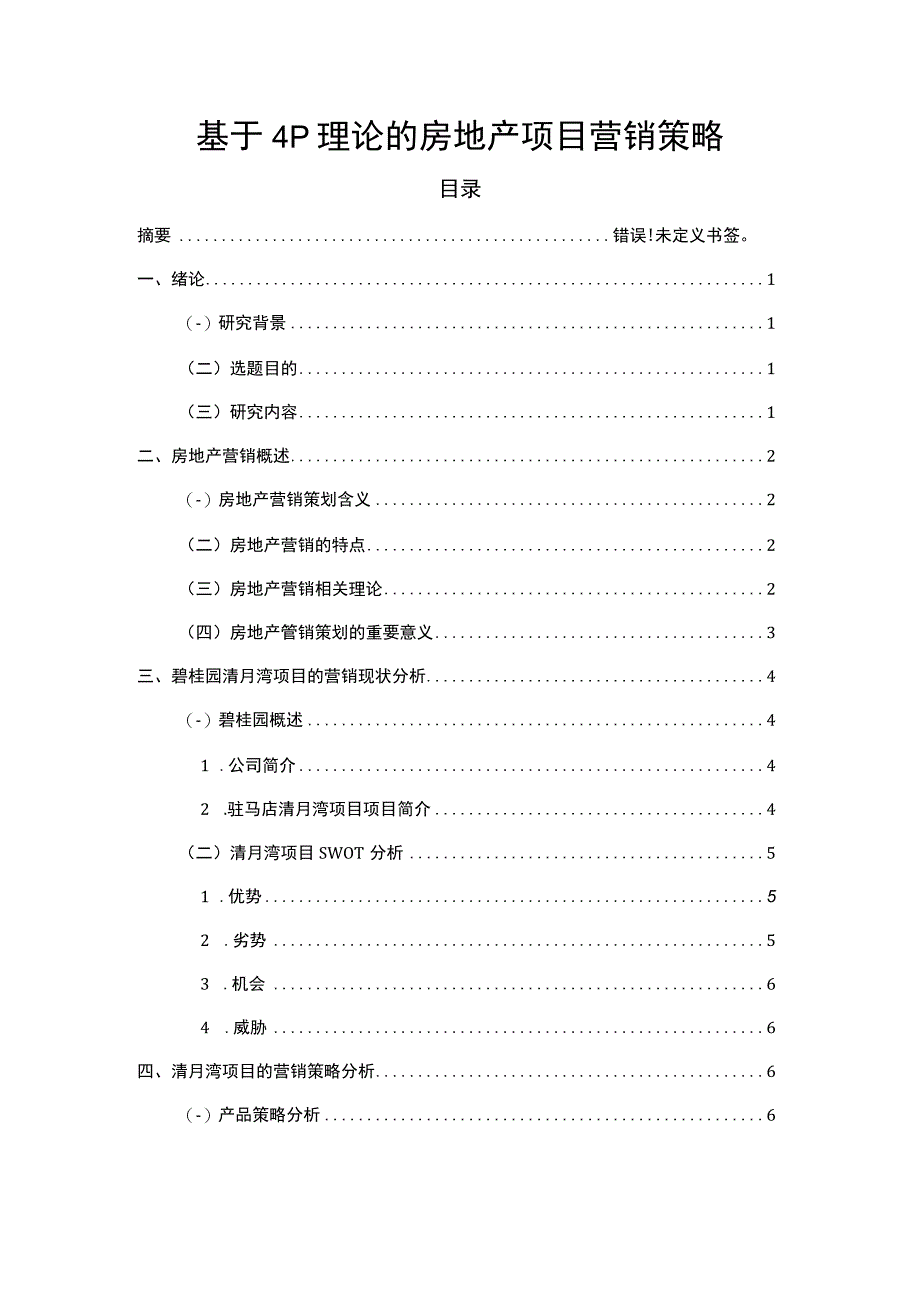 【2023《基于4P理论的房地产项目营销策略【论文】》】.docx_第1页