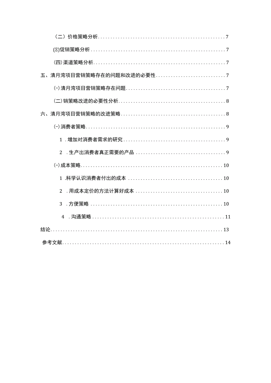 【2023《基于4P理论的房地产项目营销策略【论文】》】.docx_第2页