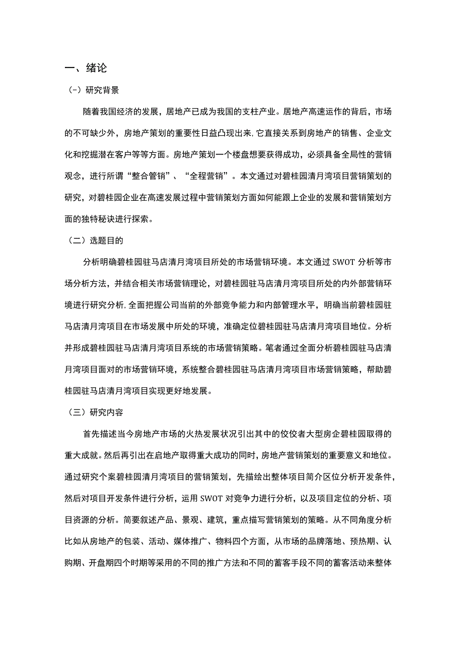 【2023《基于4P理论的房地产项目营销策略【论文】》】.docx_第3页