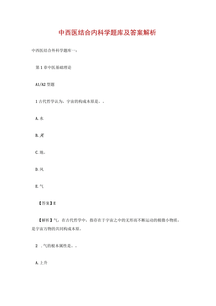 中西医结合内科学题库及答案解析.docx_第1页