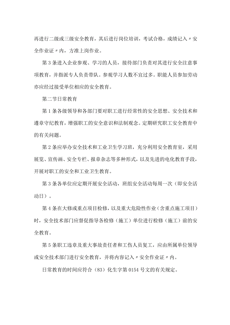 企业安全教育管理制度模板范本.docx_第2页