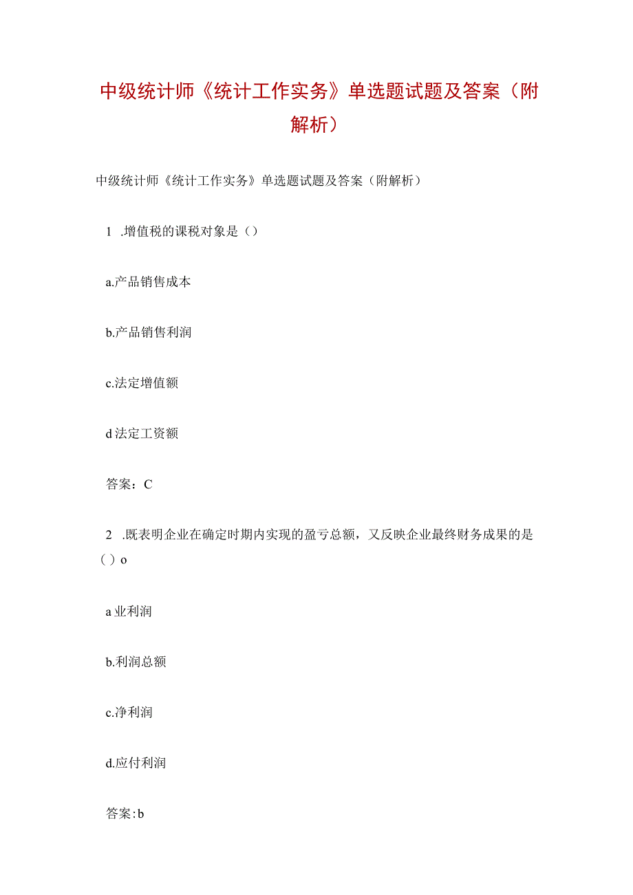 中级统计师《统计工作实务》单选题试题及答案(附解析).docx_第1页