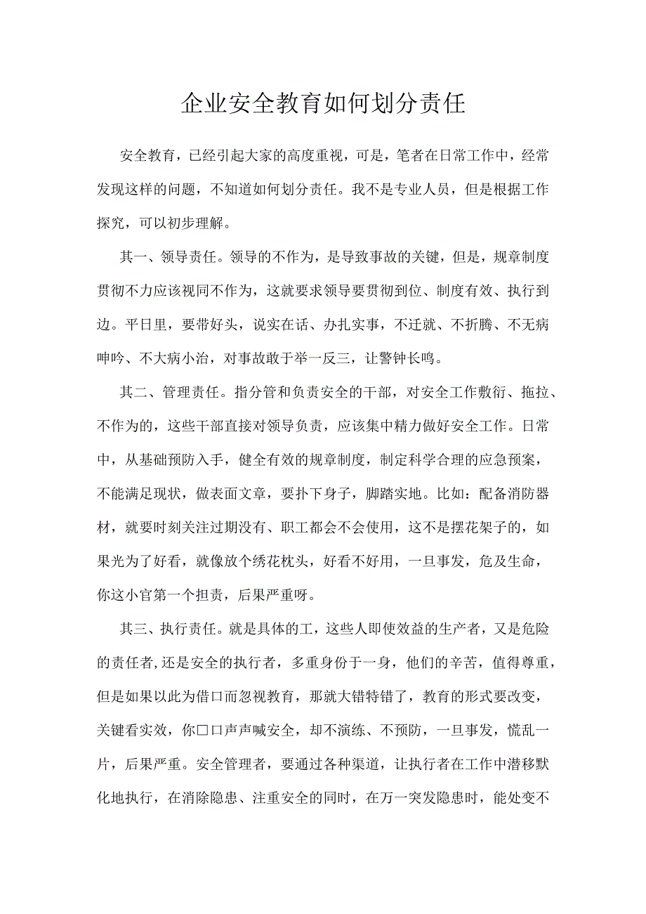 企业安全教育如何划分责任模板范本.docx_第1页