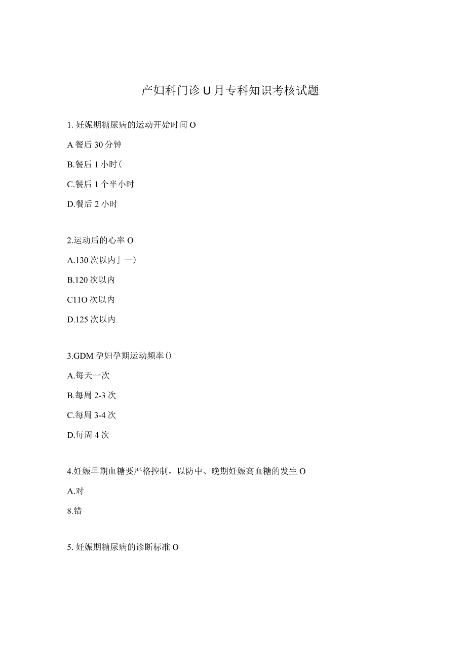 产妇科门诊11月专科知识考核试题.docx_第1页