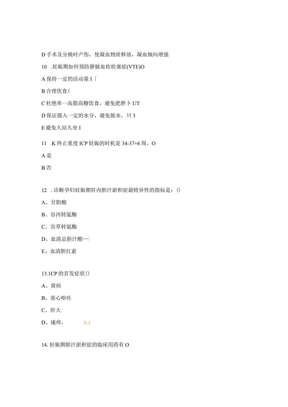 产妇科门诊11月专科知识考核试题.docx_第3页