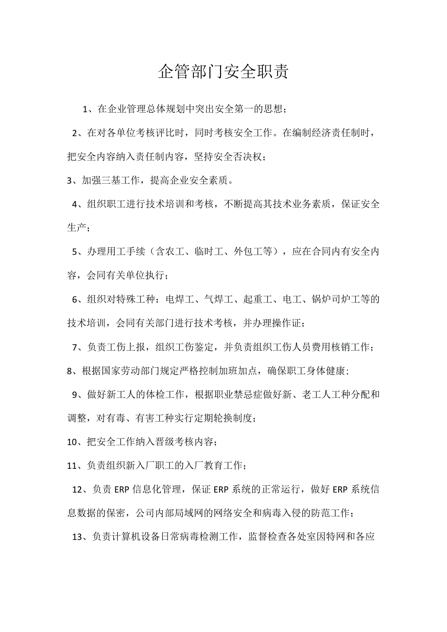 企管部门安全职责模板范本.docx_第1页