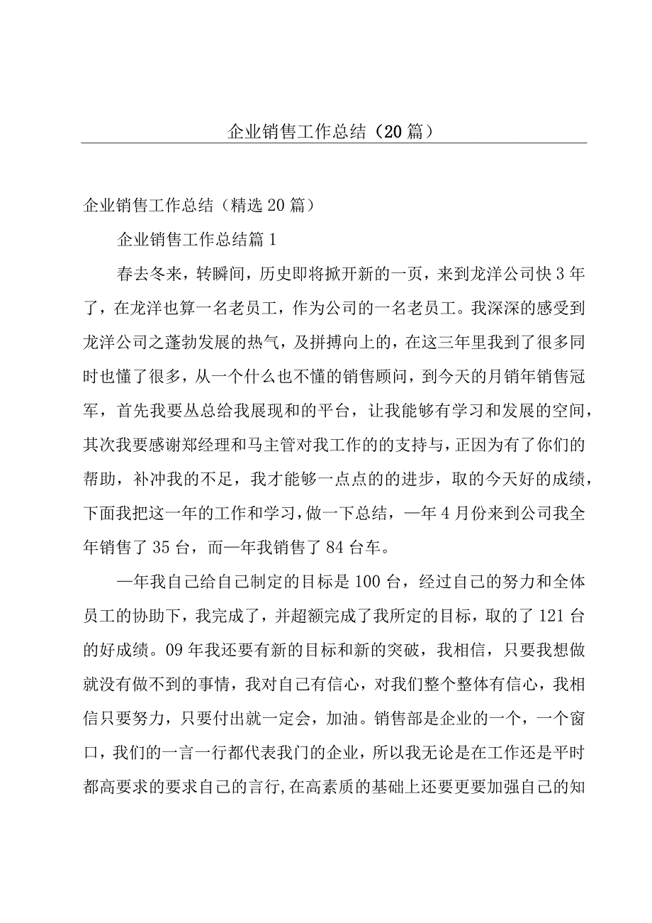 企业销售工作总结（20篇）.docx_第1页