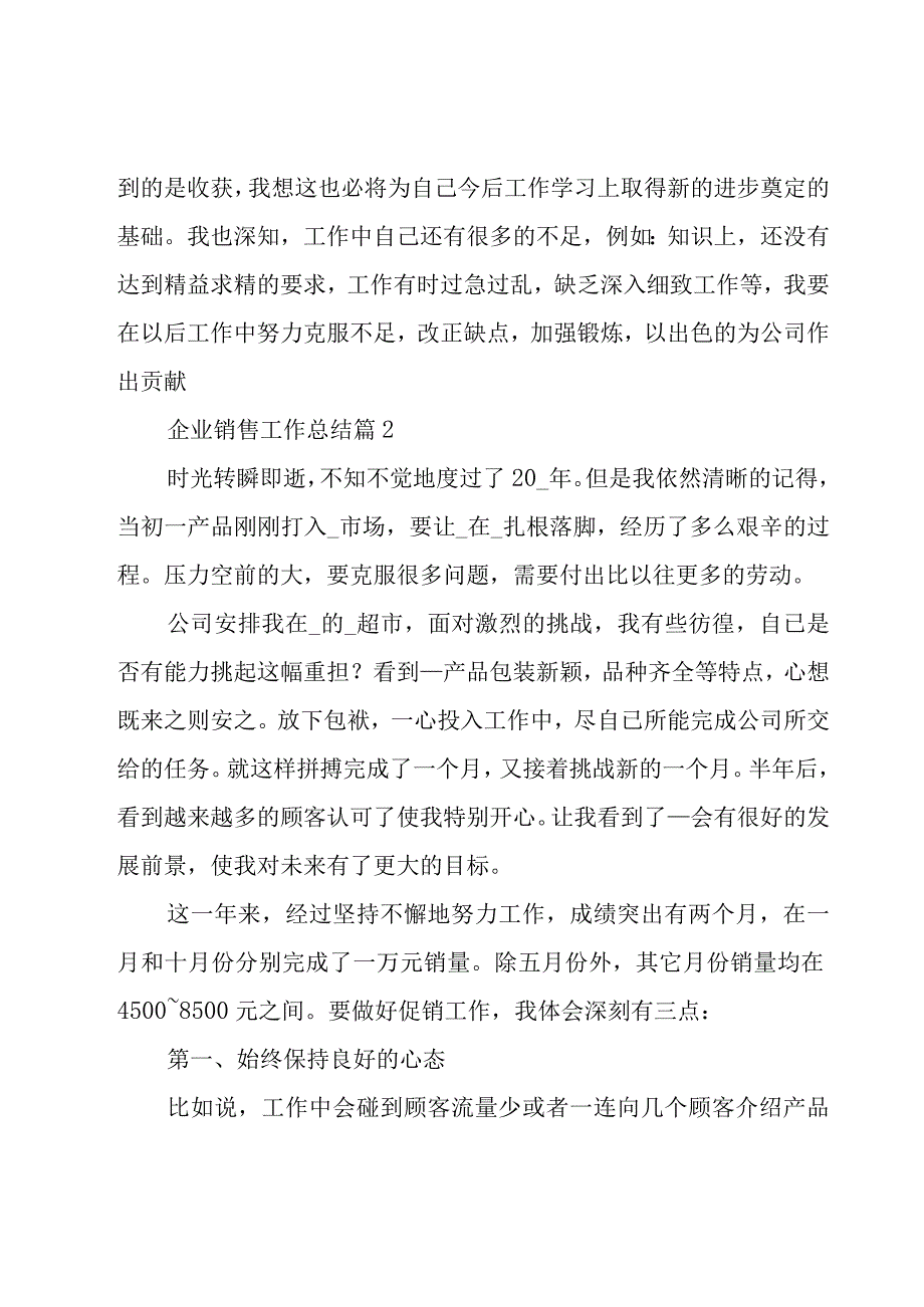 企业销售工作总结（20篇）.docx_第3页