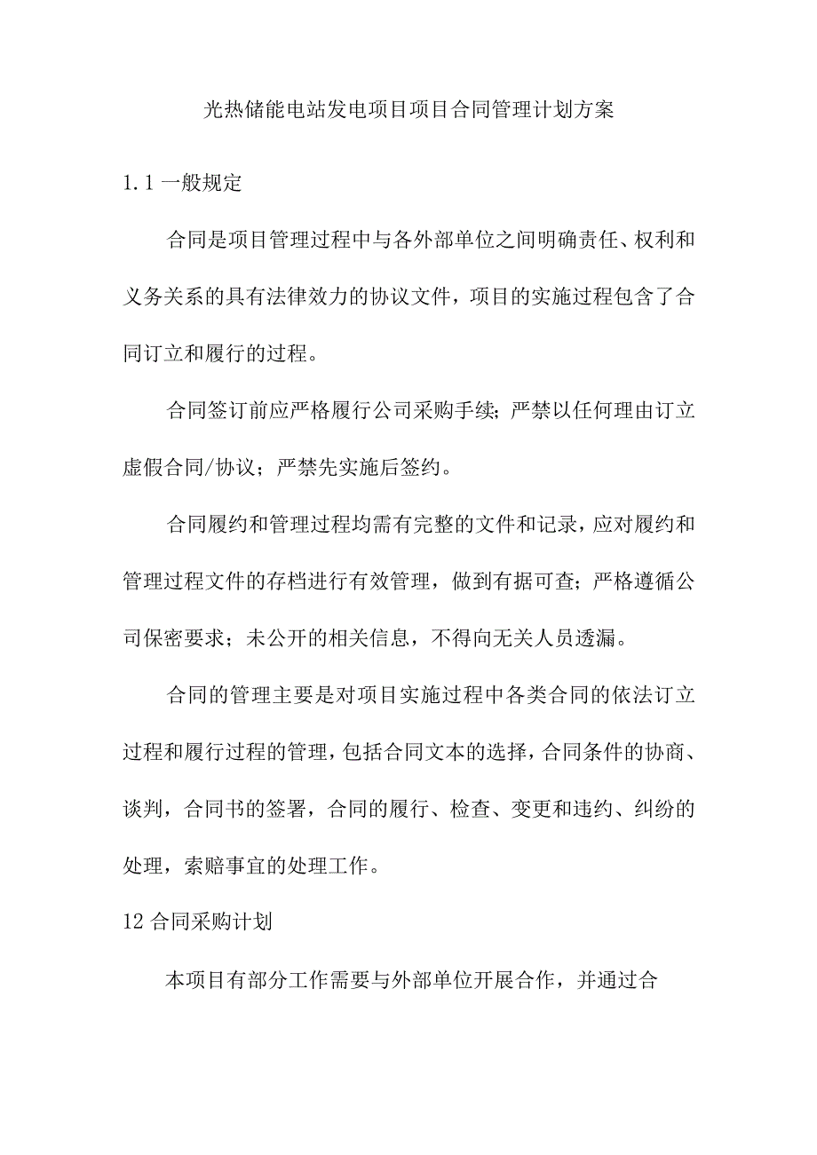 光热储能电站发电项目项目合同管理计划方案.docx_第1页