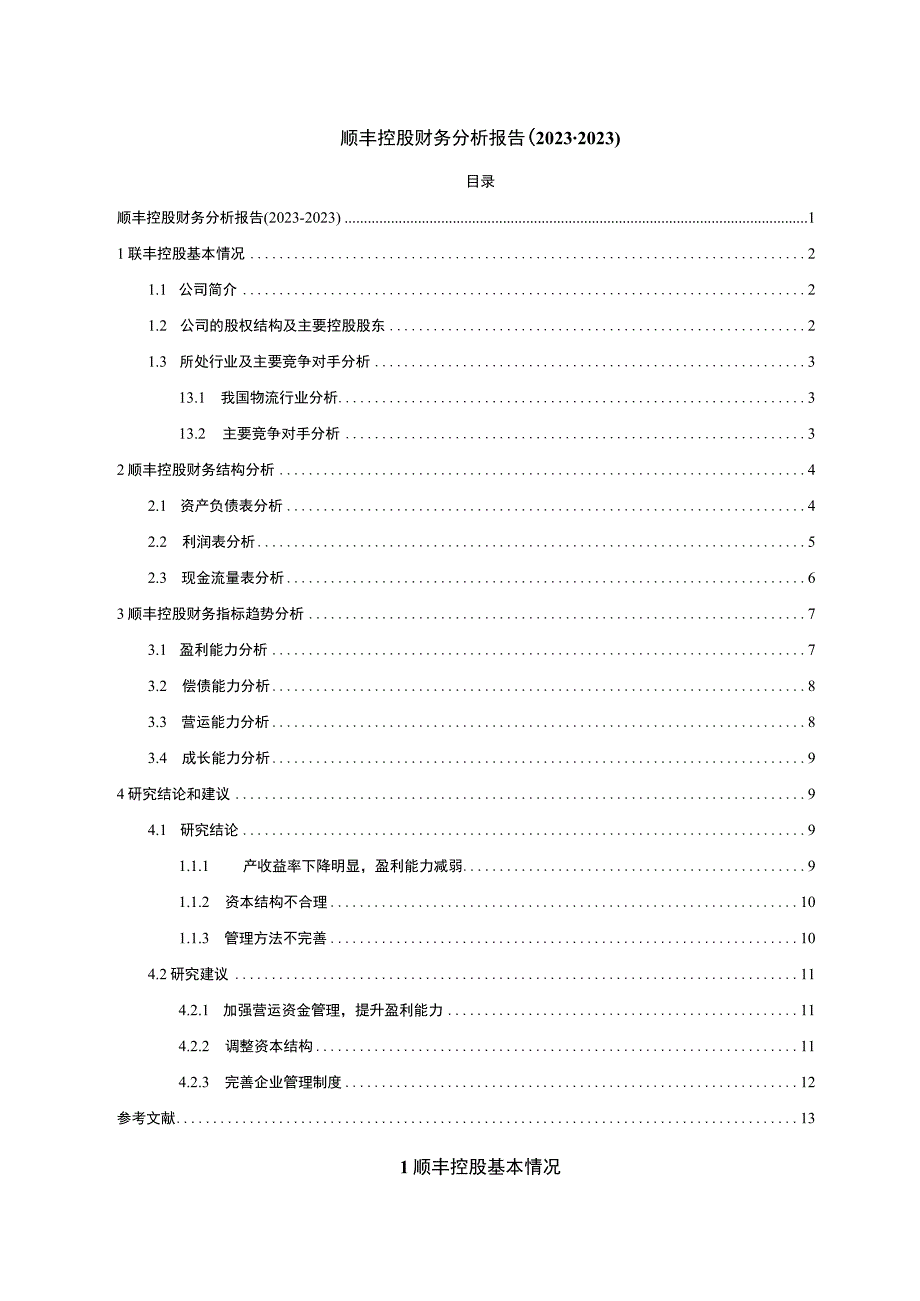 【2023《顺丰控股财务分析报告（2020-2022）》】.docx_第1页