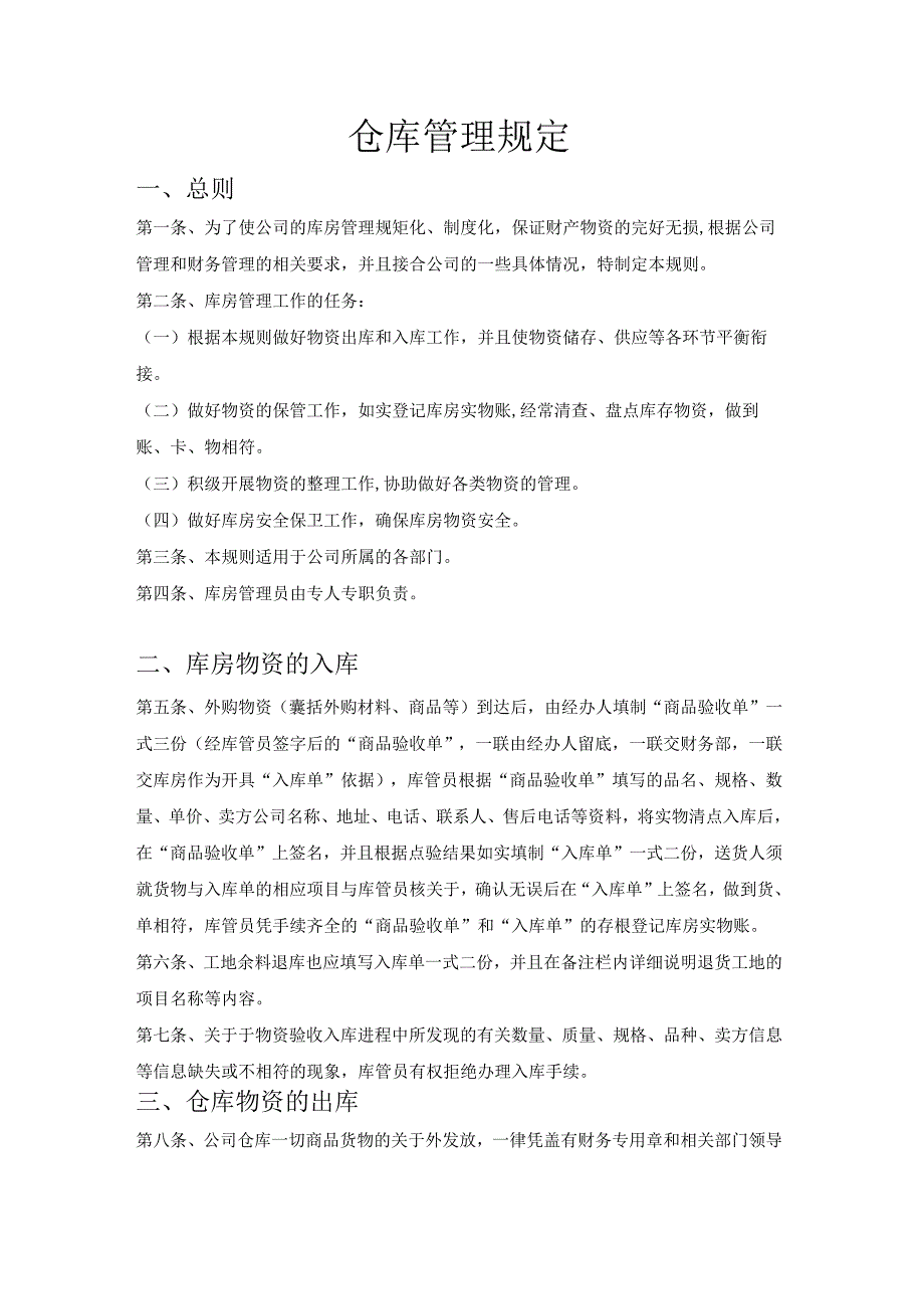 仓库管理规定库房物资入库、出库、保管作业管理条例.docx_第1页