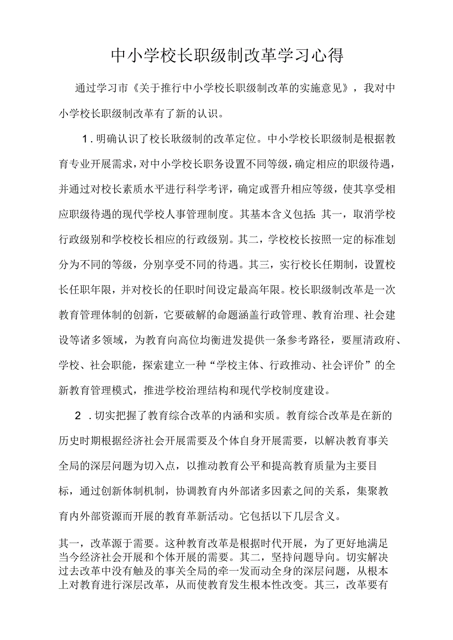 中小学校长职级制改革学习心得.docx_第1页