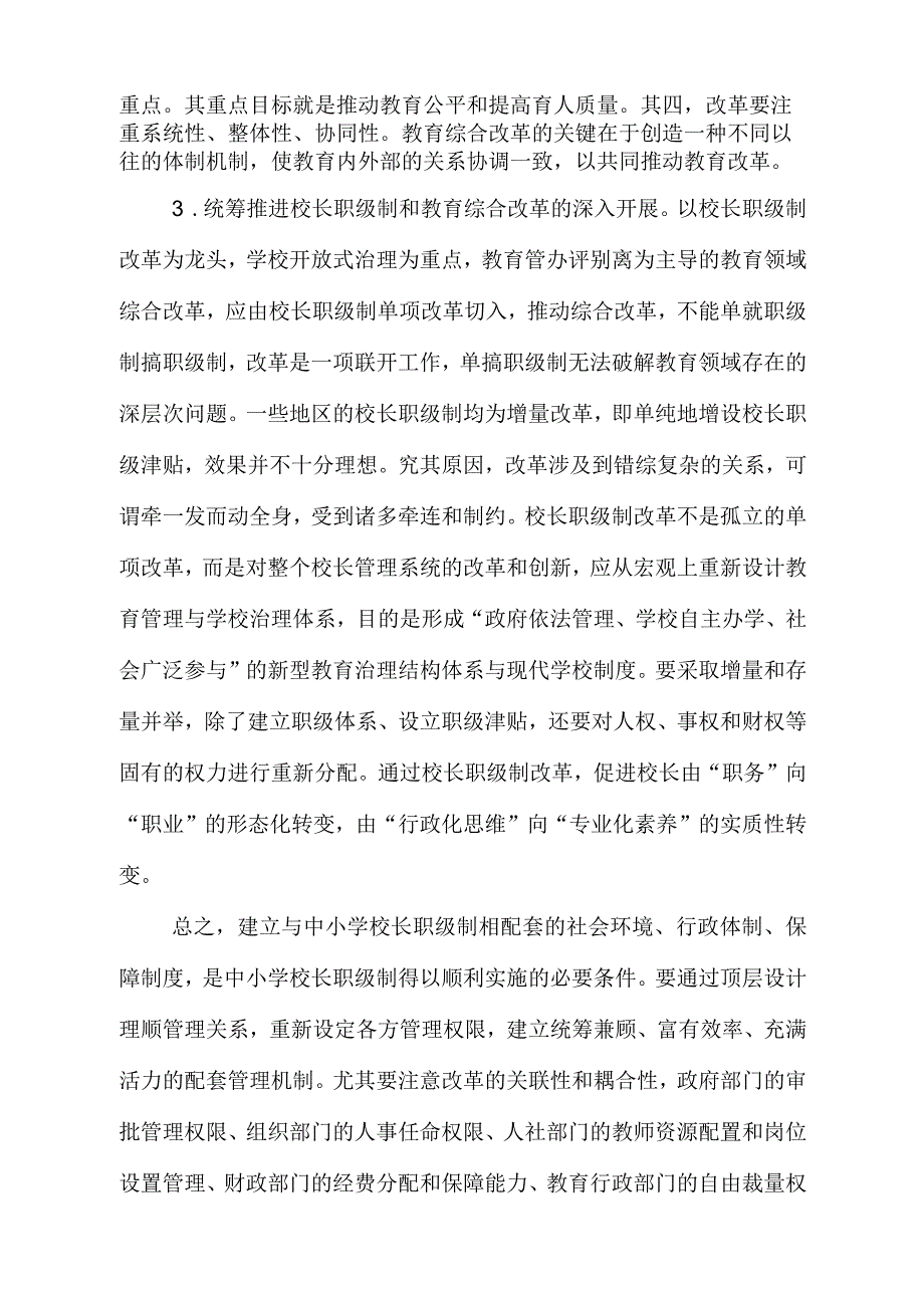 中小学校长职级制改革学习心得.docx_第2页