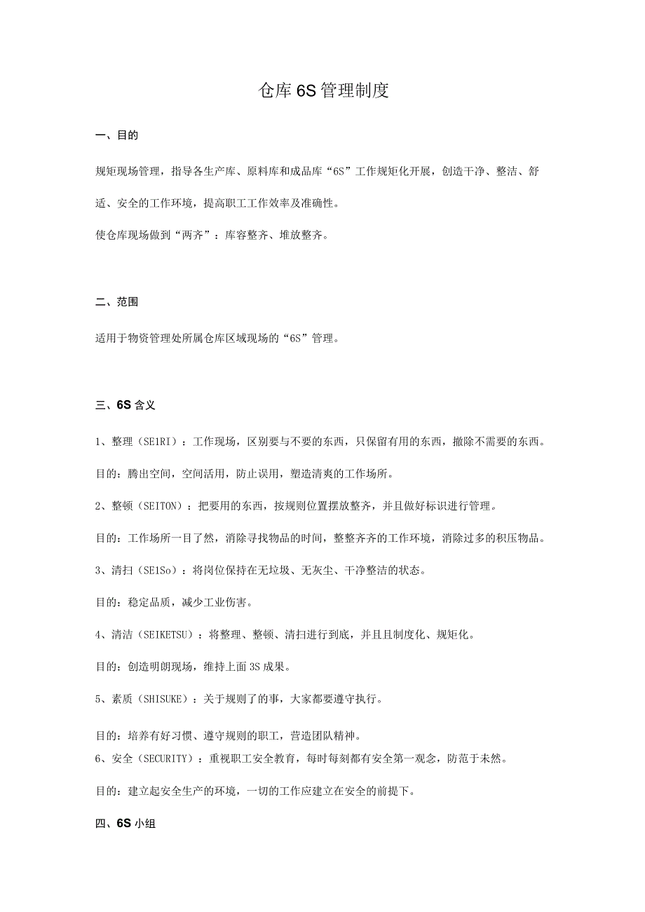 仓库6S管理制度仓库现场6S管理工作内容与执行检查标准.docx_第1页