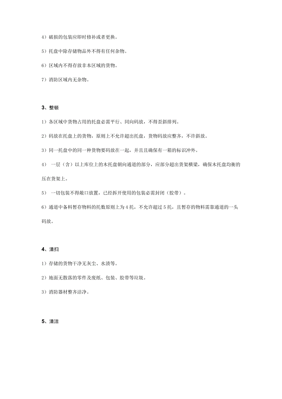 仓库6S管理制度仓库现场6S管理工作内容与执行检查标准.docx_第3页