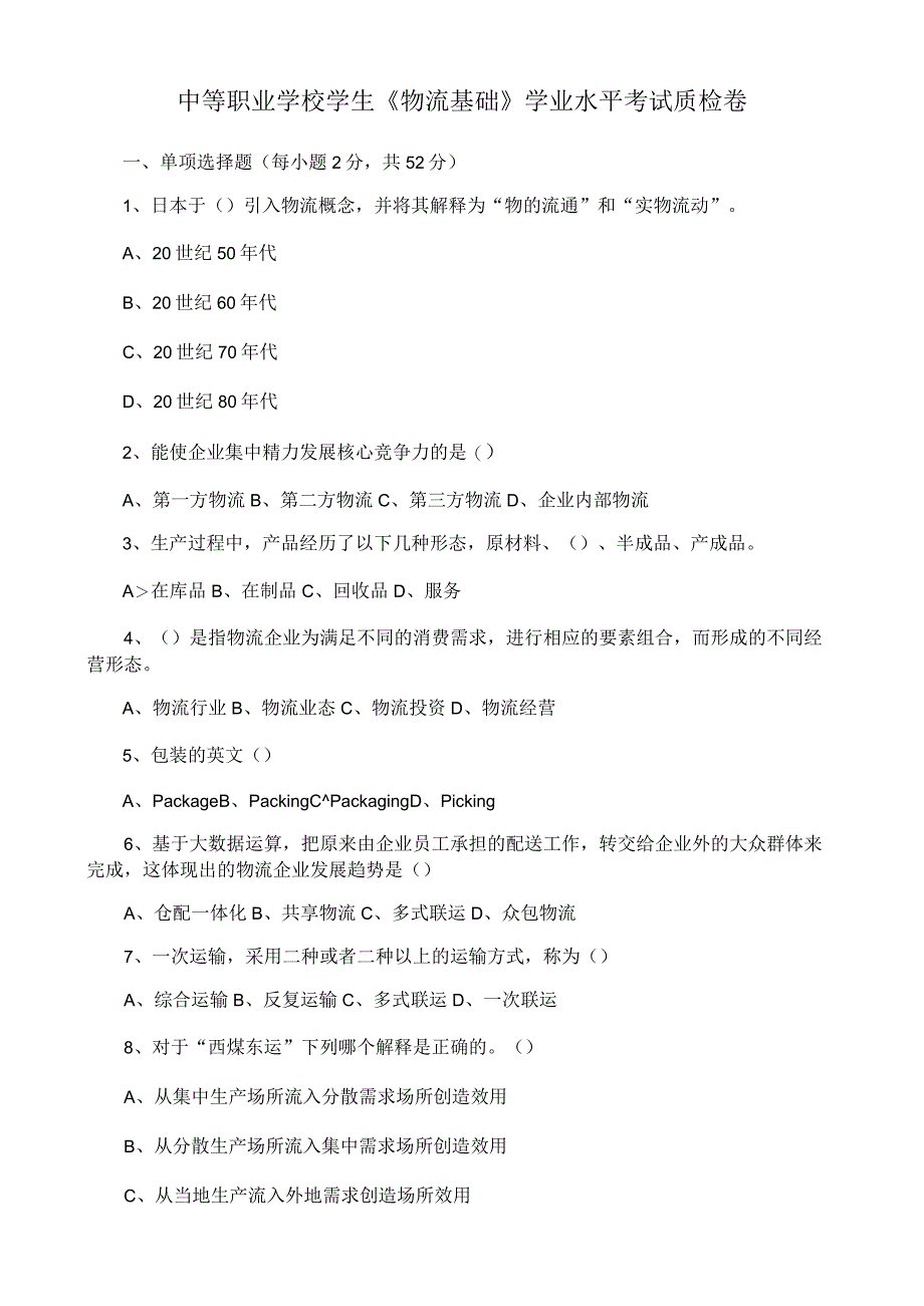 中等职业学校学生《物流基础》学业水平考试质检卷（二）.docx_第1页