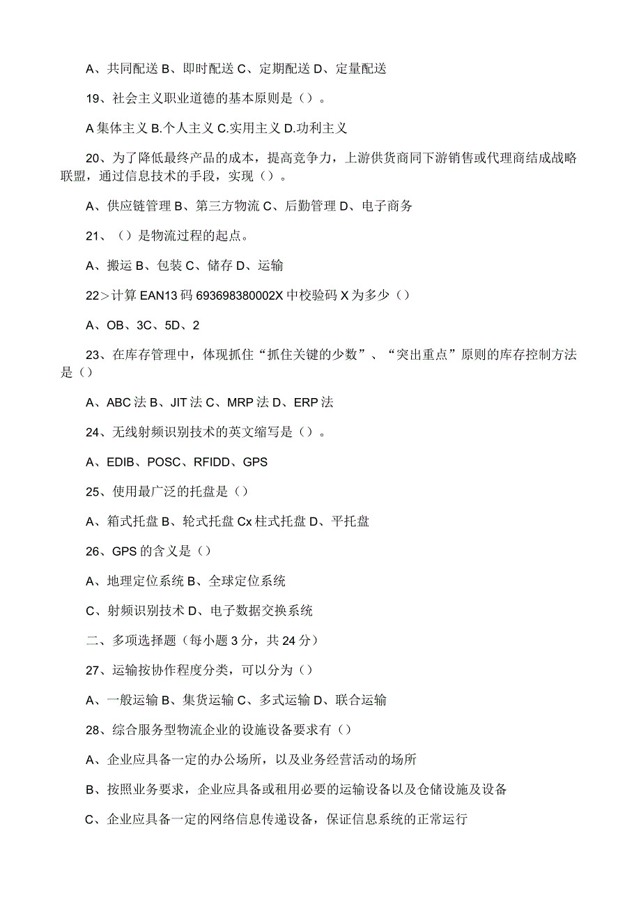 中等职业学校学生《物流基础》学业水平考试质检卷（二）.docx_第3页